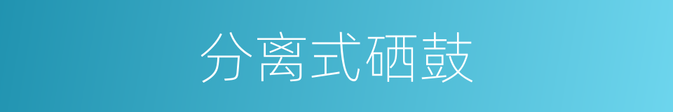 分离式硒鼓的同义词