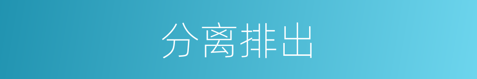 分离排出的同义词