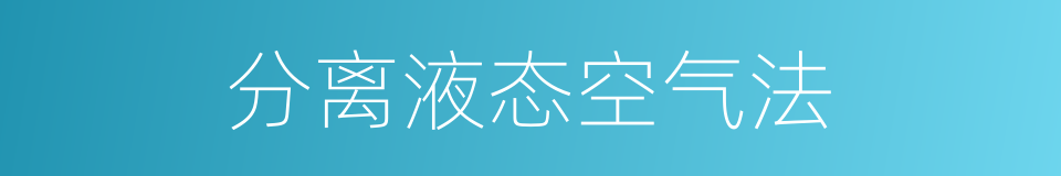 分离液态空气法的同义词