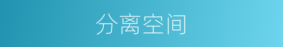 分离空间的同义词