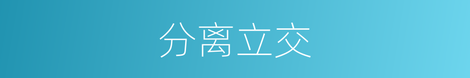 分离立交的同义词