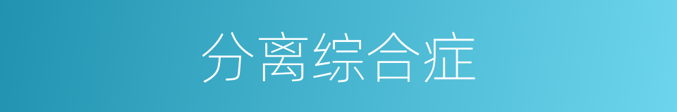 分离综合症的同义词