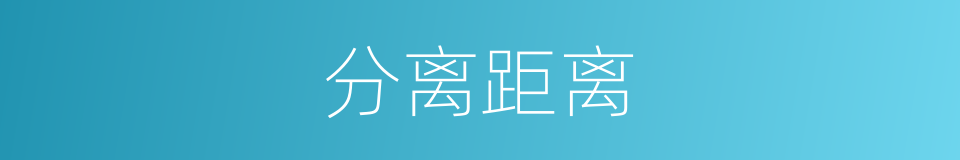 分离距离的同义词