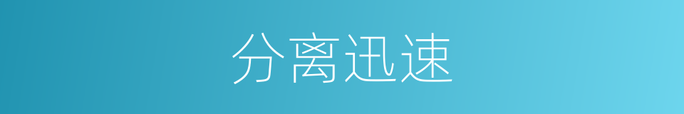 分离迅速的同义词