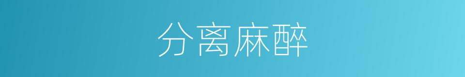 分离麻醉的同义词