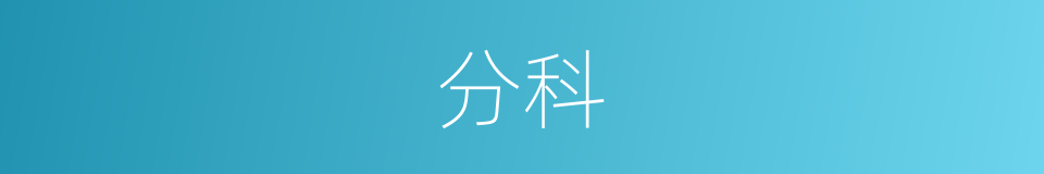 分科的意思