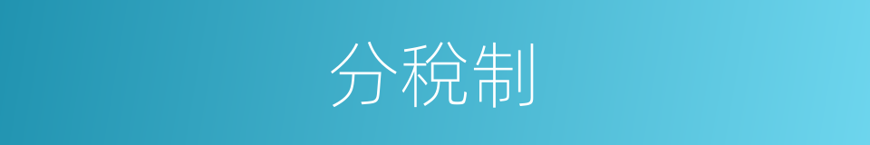分稅制的意思