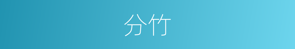 分竹的意思