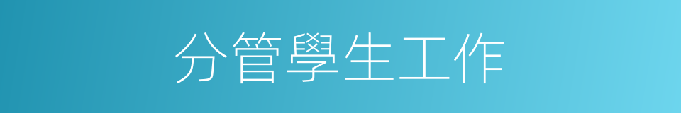 分管學生工作的同義詞