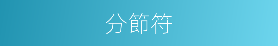 分節符的意思
