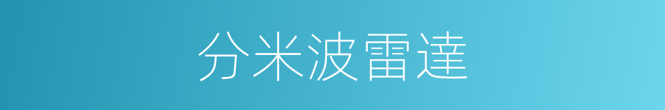 分米波雷達的同義詞