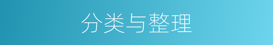 分类与整理的同义词