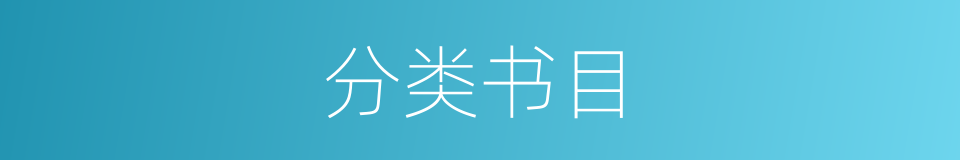 分类书目的同义词