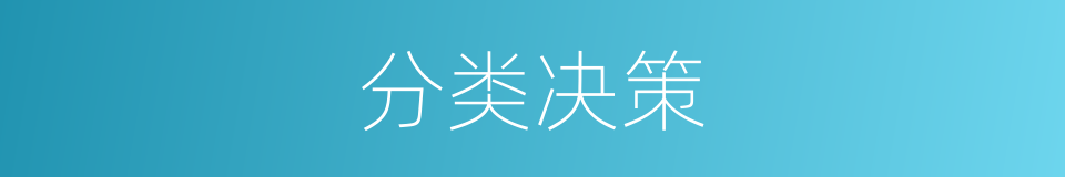 分类决策的同义词