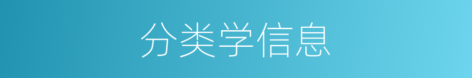 分类学信息的同义词