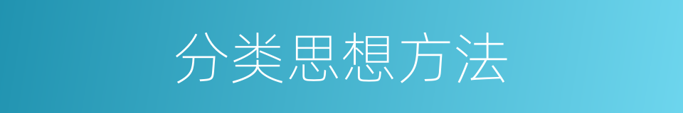 分类思想方法的同义词