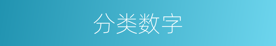 分类数字的同义词