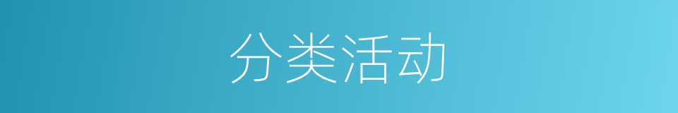 分类活动的同义词