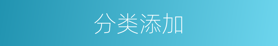 分类添加的同义词