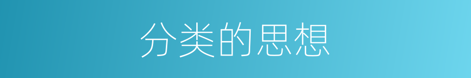 分类的思想的同义词