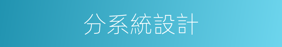 分系統設計的同義詞