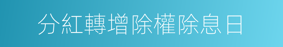 分紅轉增除權除息日的同義詞