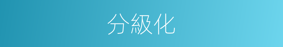 分級化的同義詞