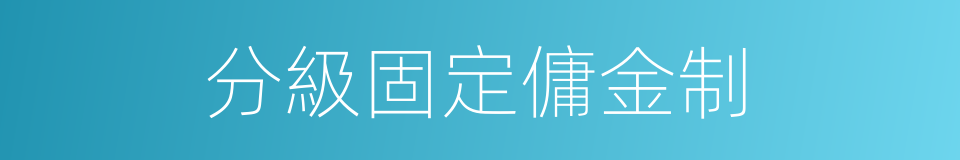 分級固定傭金制的同義詞