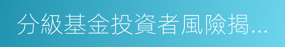 分級基金投資者風險揭示書的同義詞