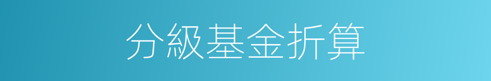 分級基金折算的同義詞