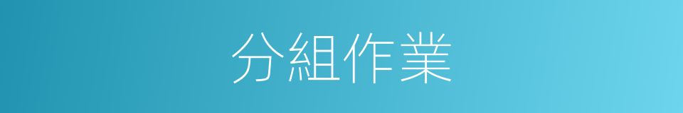 分組作業的同義詞