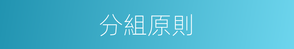 分組原則的同義詞