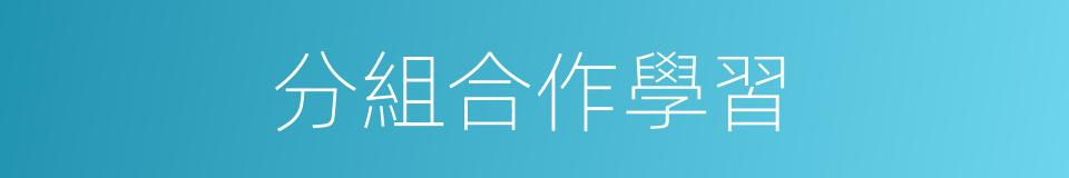 分組合作學習的同義詞