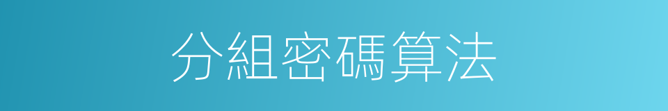分組密碼算法的同義詞