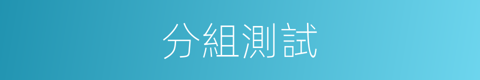 分組測試的同義詞