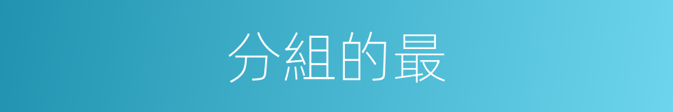 分組的最的意思