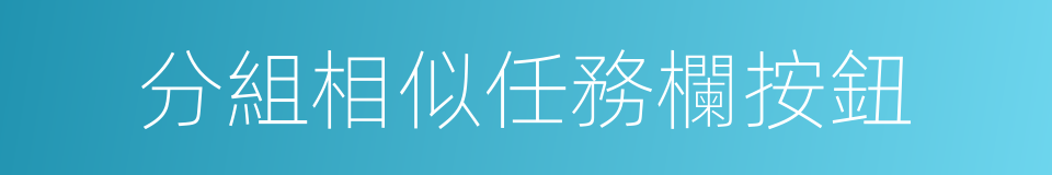 分組相似任務欄按鈕的同義詞