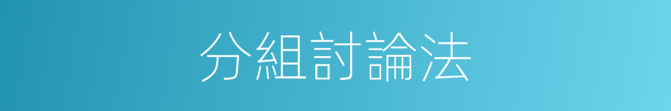 分組討論法的同義詞