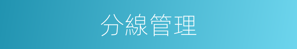 分線管理的同義詞