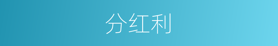 分红利的意思