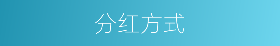 分红方式的同义词