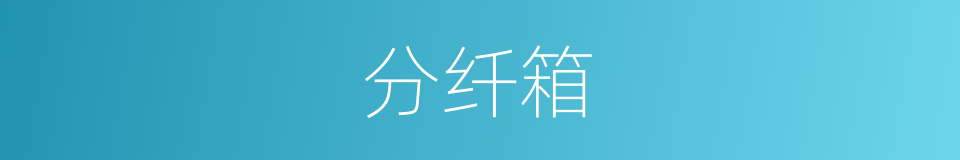 分纤箱的同义词