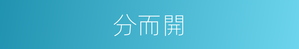 分而開的同義詞