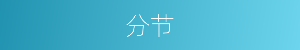 分节的意思