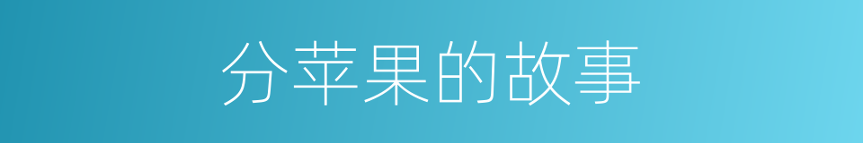 分苹果的故事的同义词