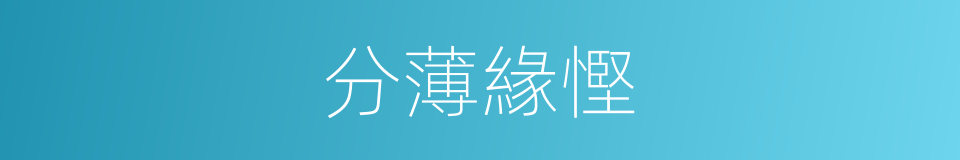 分薄緣慳的意思