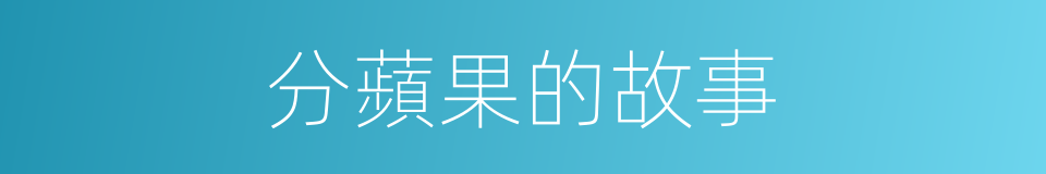 分蘋果的故事的同義詞