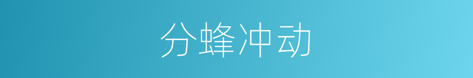 分蜂冲动的同义词
