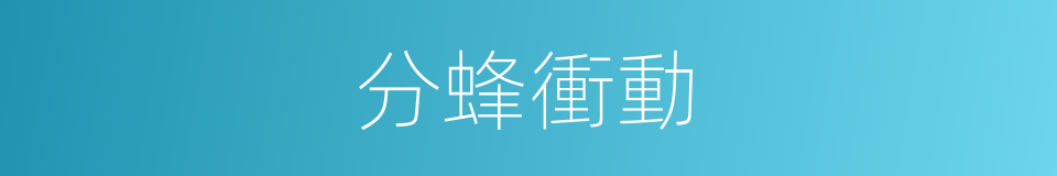 分蜂衝動的同義詞