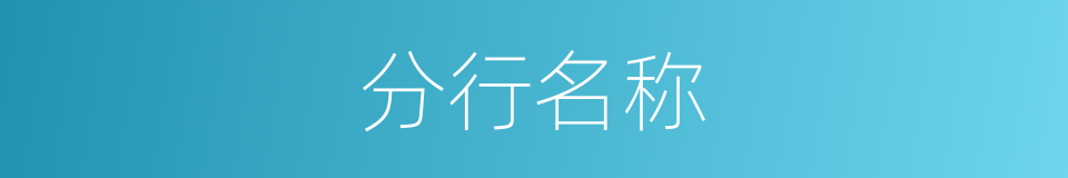 分行名称的同义词
